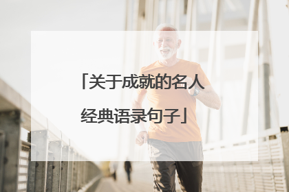 关于成就的名人经典语录句子