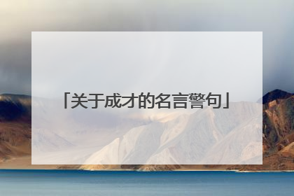 关于成才的名言警句