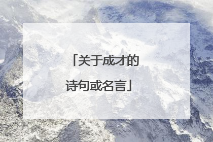 关于成才的诗句或名言