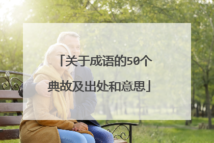 关于成语的50个典故及出处和意思