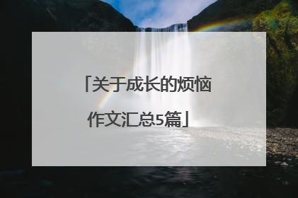关于成长的烦恼作文汇总5篇
