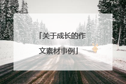 关于成长的作文素材事例