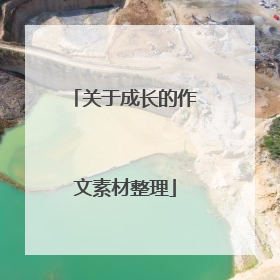 关于成长的作文素材整理