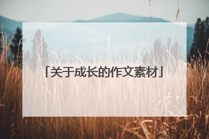 关于成长的作文素材