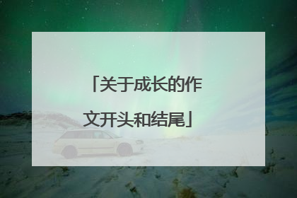 关于成长的作文开头和结尾