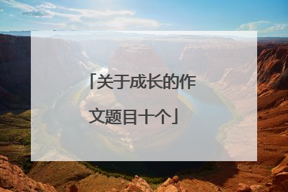 关于成长的作文题目十个