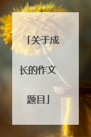 关于成长的作文题目