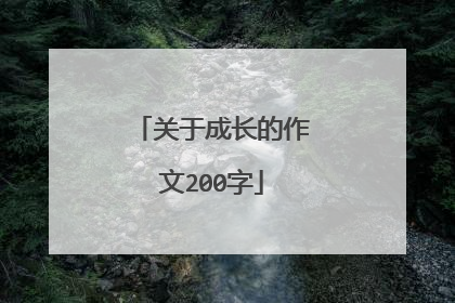 关于成长的作文200字