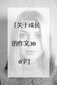 关于成长的作文300字
