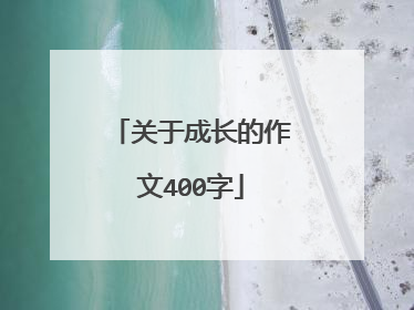 关于成长的作文400字