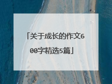 关于成长的作文600字精选5篇