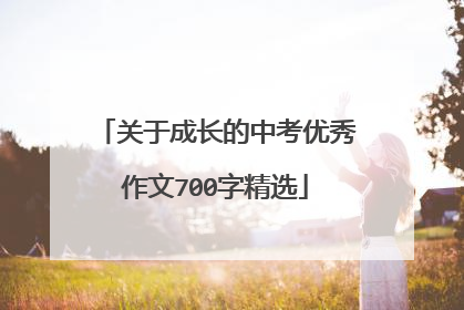 关于成长的中考优秀作文700字精选