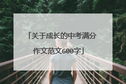关于成长的中考满分作文范文600字