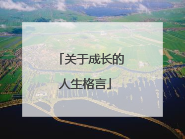 关于成长的人生格言