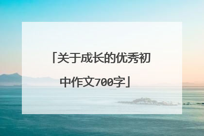 关于成长的优秀初中作文700字