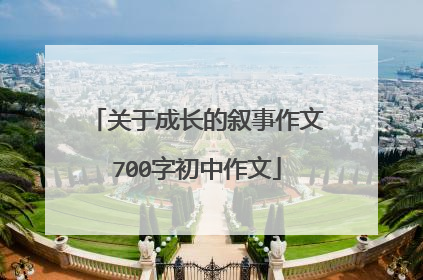 关于成长的叙事作文700字初中作文