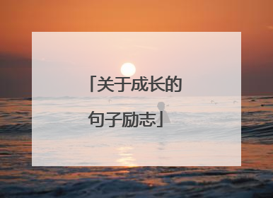 关于成长的句子励志