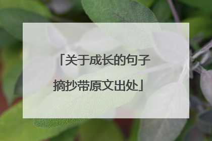 关于成长的句子摘抄带原文出处