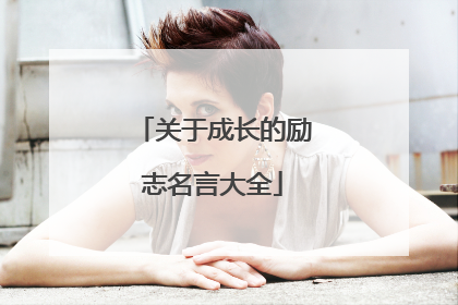 关于成长的励志名言大全