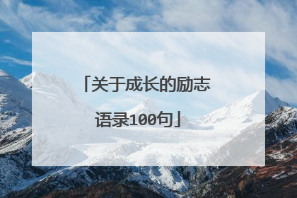 关于成长的励志语录100句