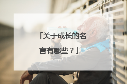 关于成长的名言有哪些?