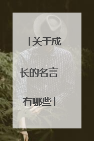 关于成长的名言有哪些