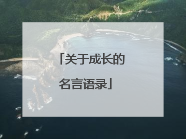 关于成长的名言语录