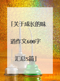 关于成长的味道作文600字汇总5篇