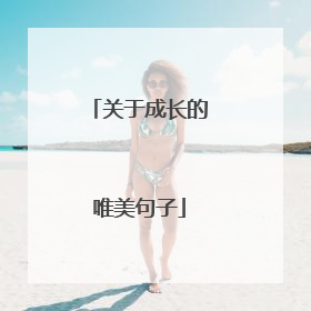 关于成长的唯美句子