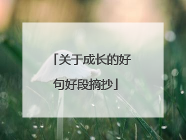 关于成长的好句好段摘抄