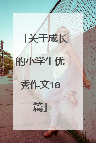 关于成长的小学生优秀作文10篇