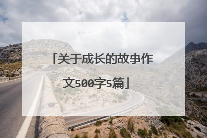 关于成长的故事作文500字5篇