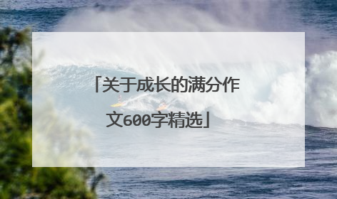 关于成长的满分作文600字精选