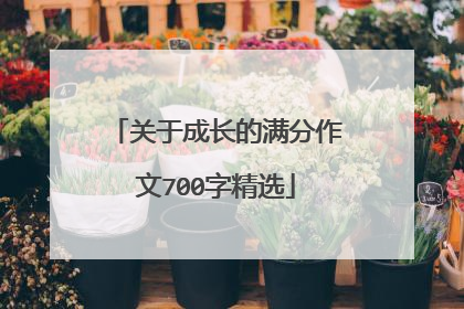 关于成长的满分作文700字精选