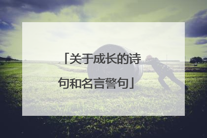 关于成长的诗句和名言警句