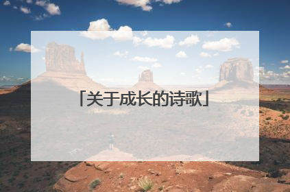关于成长的诗歌
