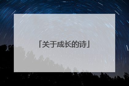 关于成长的诗