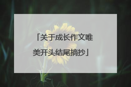 关于成长作文唯美开头结尾摘抄