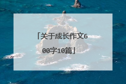 关于成长作文600字10篇