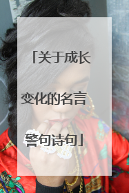 关于成长变化的名言警句诗句