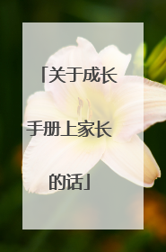 关于成长手册上家长的话
