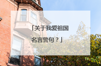 关于我爱祖国名言警句?
