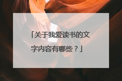 关于我爱读书的文字内容有哪些?