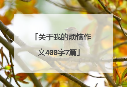 关于我的烦恼作文400字7篇