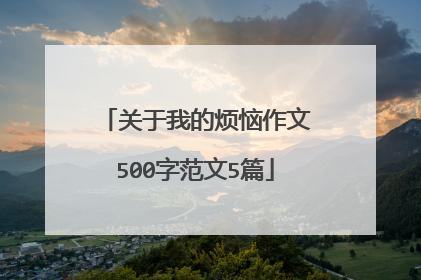 关于我的烦恼作文500字范文5篇