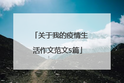 关于我的疫情生活作文范文5篇