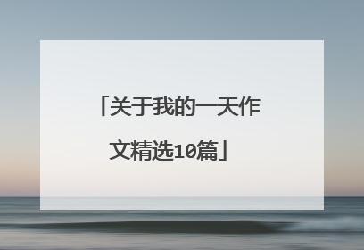 关于我的一天作文精选10篇