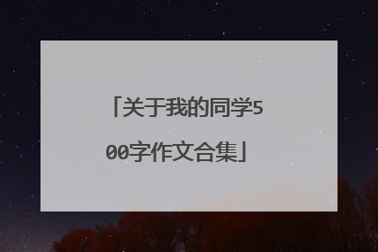 关于我的同学500字作文合集