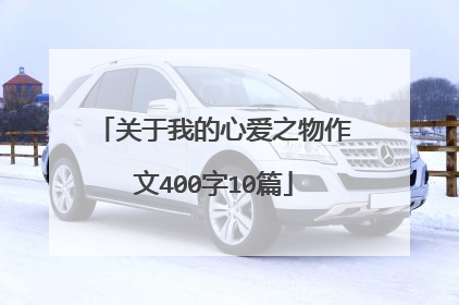 关于我的心爱之物作文400字10篇