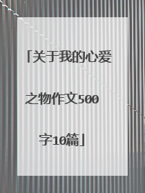 关于我的心爱之物作文500字10篇